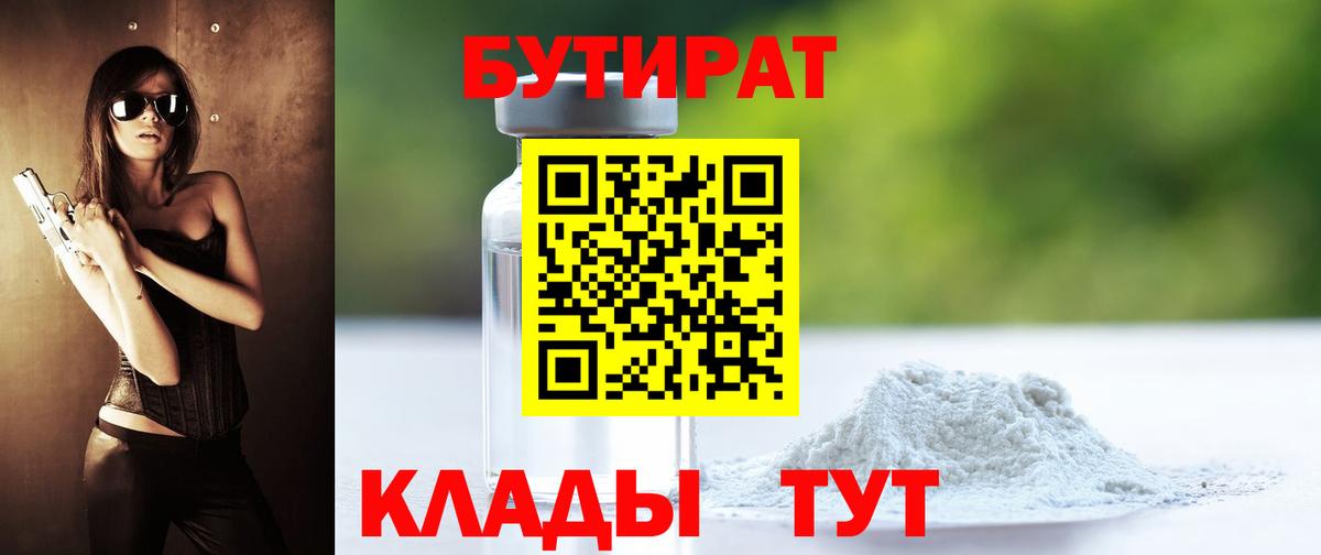 БУТИРАТ  Бутират BDO  Вход с VPN  Клин 